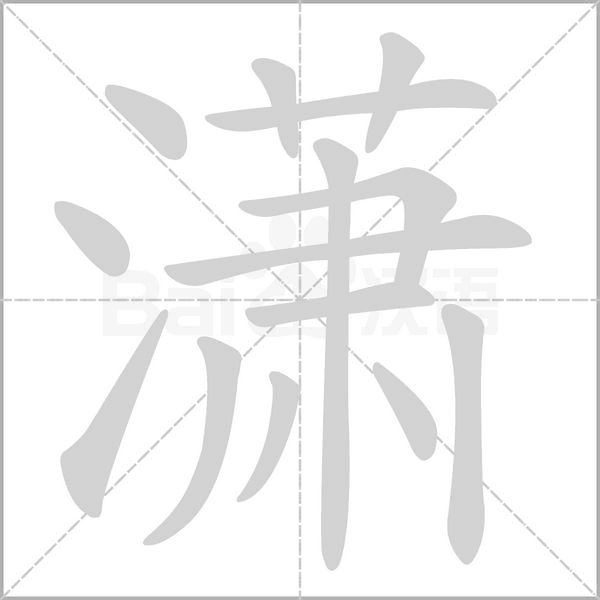 瀟的筆順動畫演示