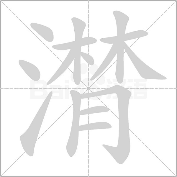 潸的筆順動畫演示