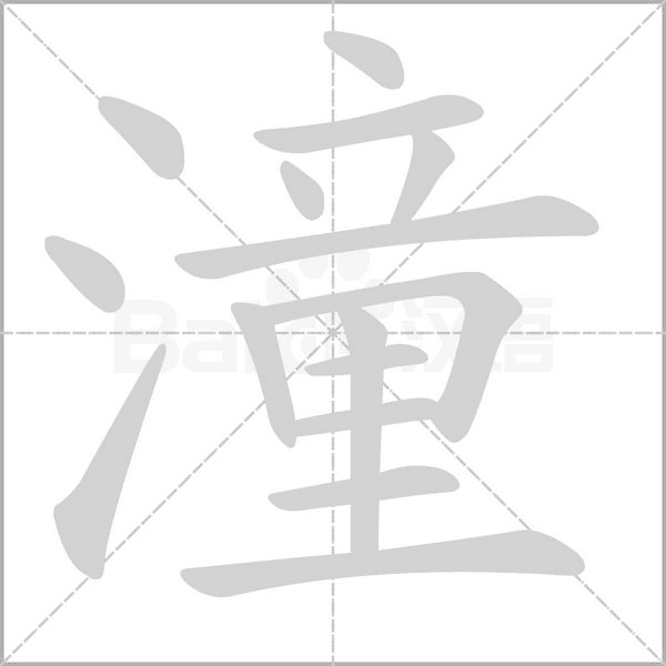潼的筆順動畫演示