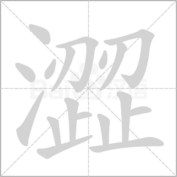澀的筆順動畫演示