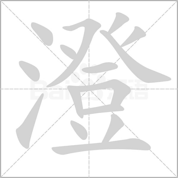 澄的筆順動(dòng)畫(huà)演示