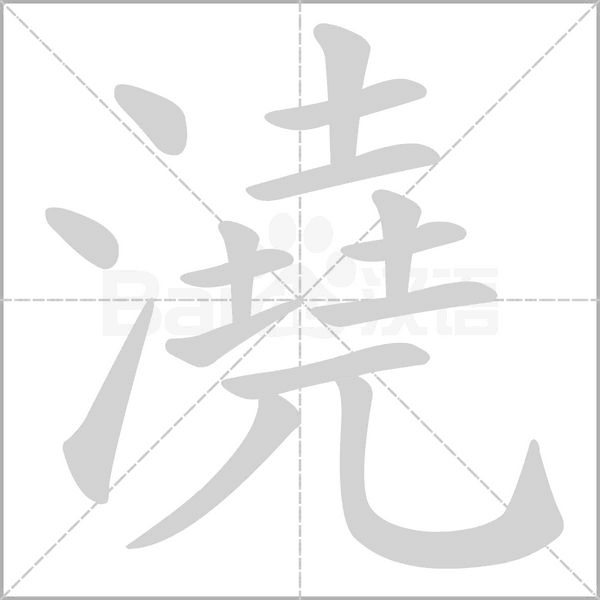 澆的筆順動畫演示