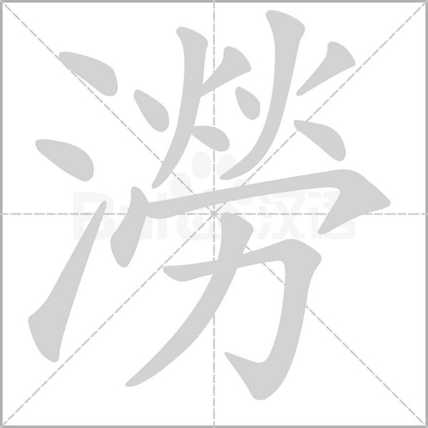 澇的筆順動(dòng)畫(huà)演示