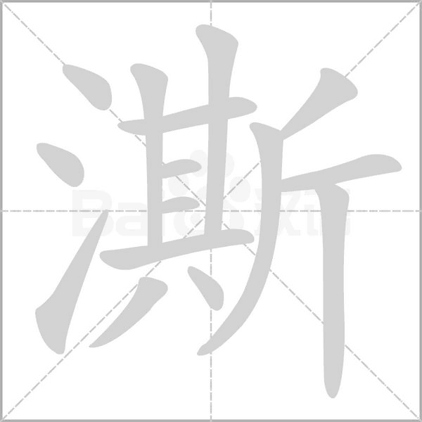 澌的筆順動(dòng)畫演示