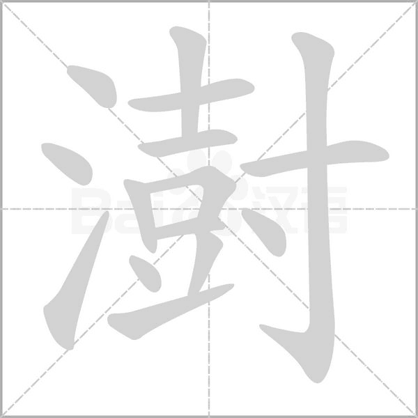 澍的筆順動畫演示
