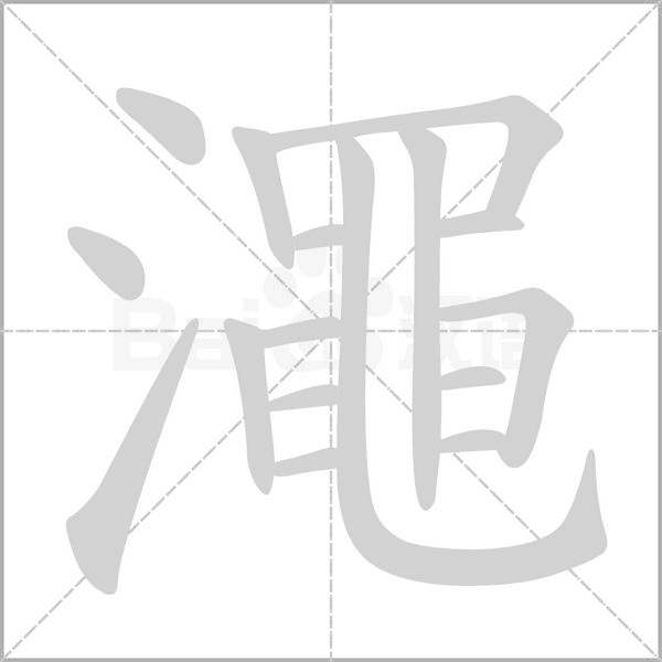 澠的筆順動(dòng)畫(huà)演示