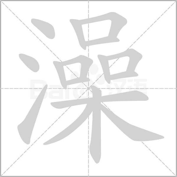 澡的筆順動畫演示