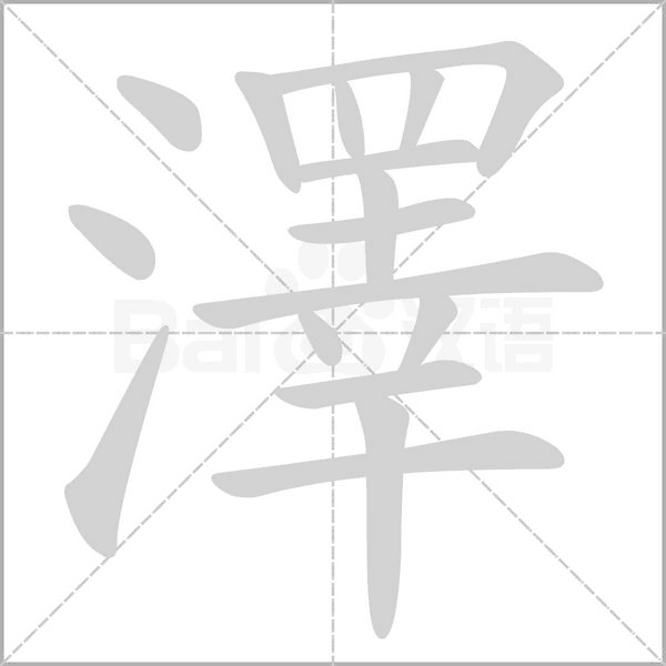 澤的筆順動畫演示