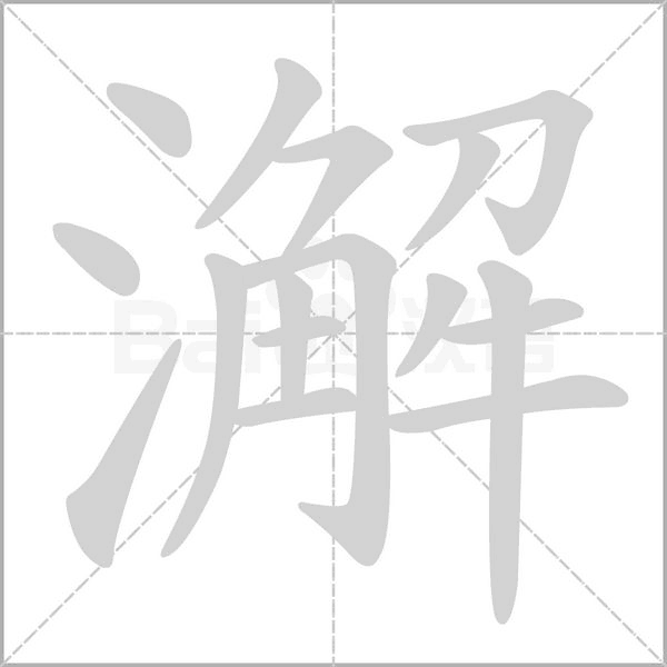 澥的筆順動(dòng)畫演示