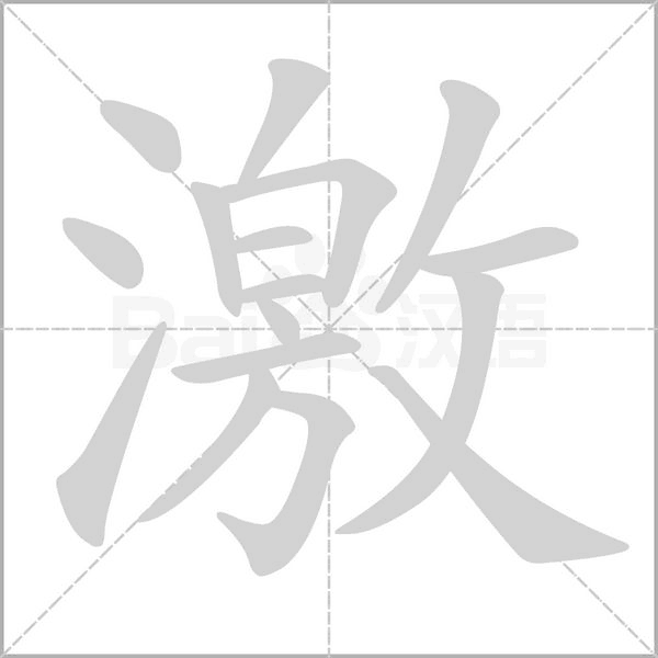 激的筆順動畫演示