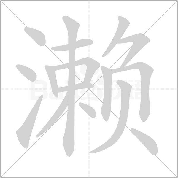 瀨的筆順動畫演示
