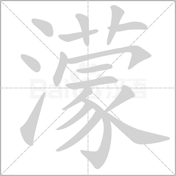 濛的筆順動(dòng)畫演示