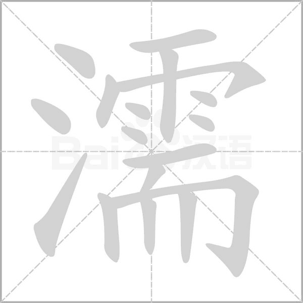 濡的筆順動(dòng)畫演示