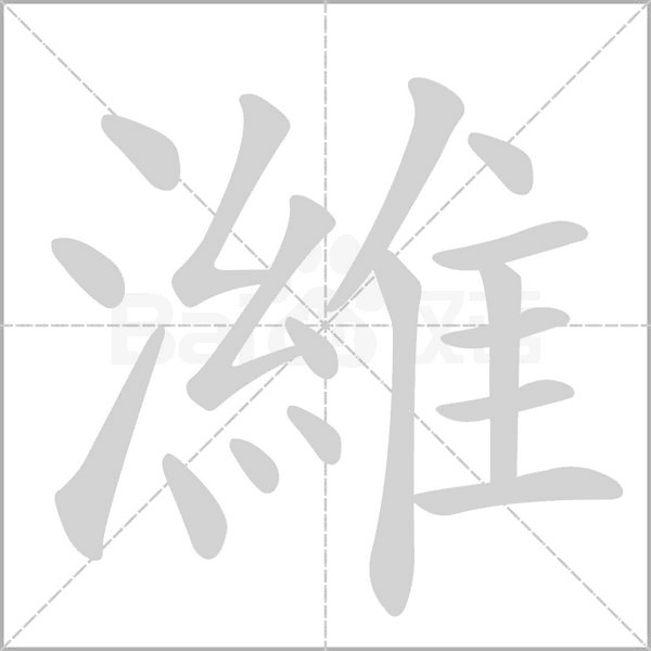 濰的筆順動(dòng)畫演示