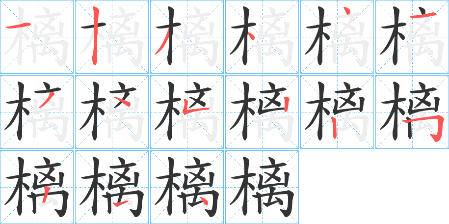 樆的筆順分步演示