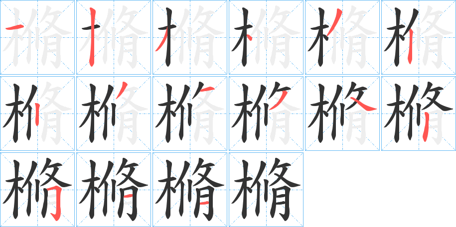 樇的筆順?lè)植窖菔?>
					
                    <hr />
                    <h2>樇的基本信息</h2>
                    <div   id=