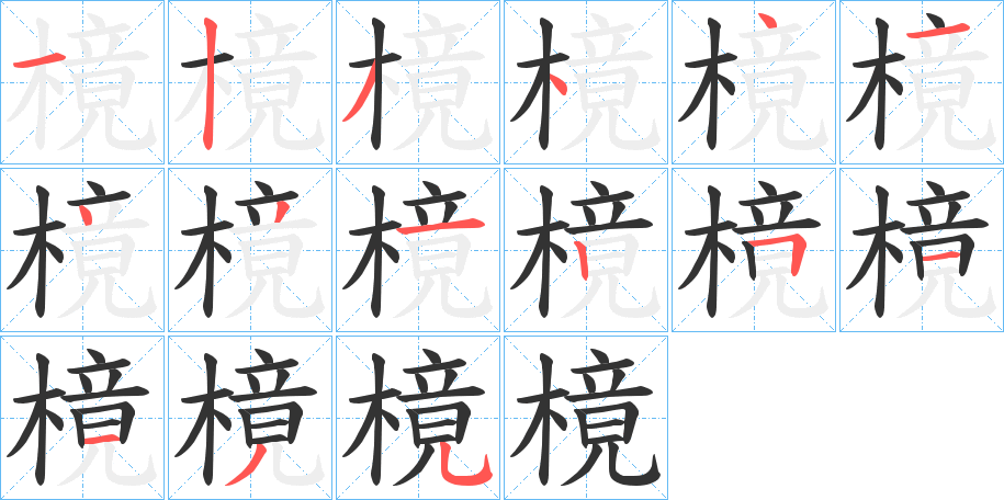樈的筆順分步演示