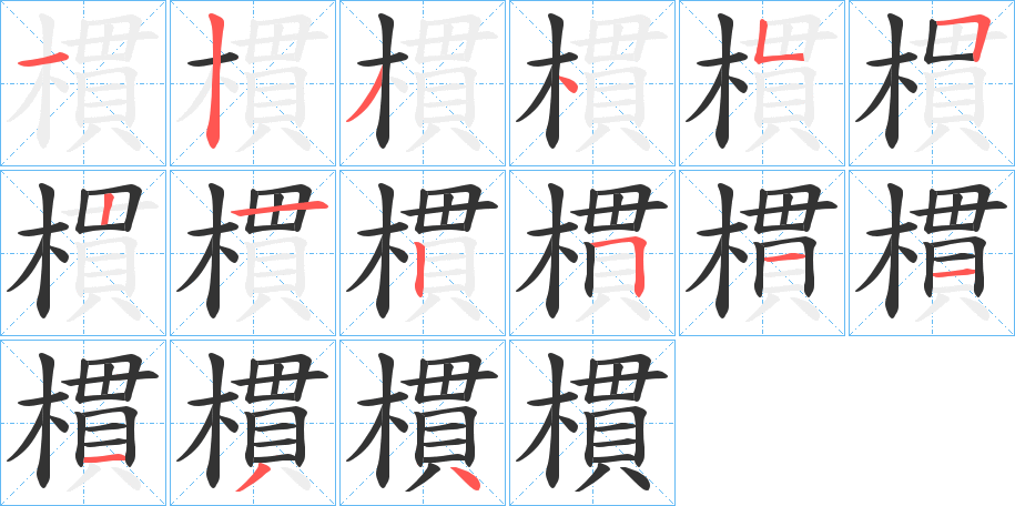 樌的筆順分步演示