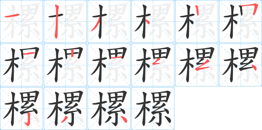 樏的筆順分步演示