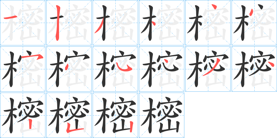 樒的筆順分步演示
