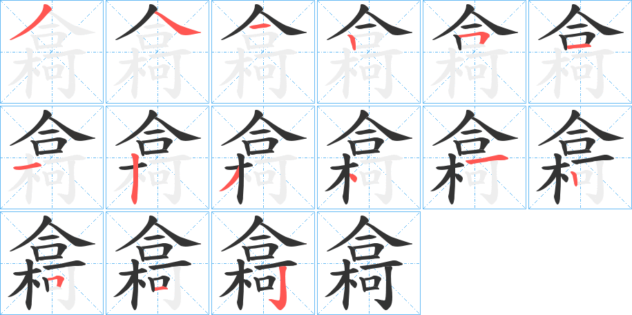 樖的筆順分步演示