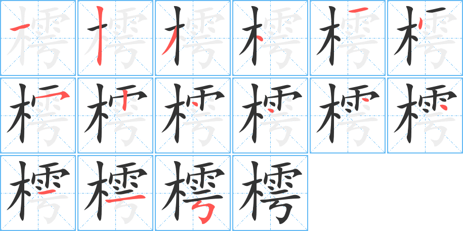 樗的筆順分步演示
