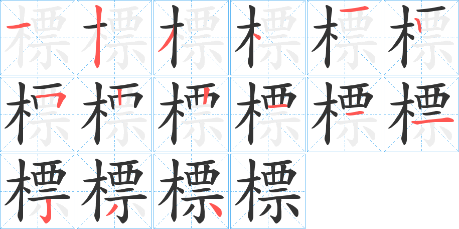 標的筆順分步演示
