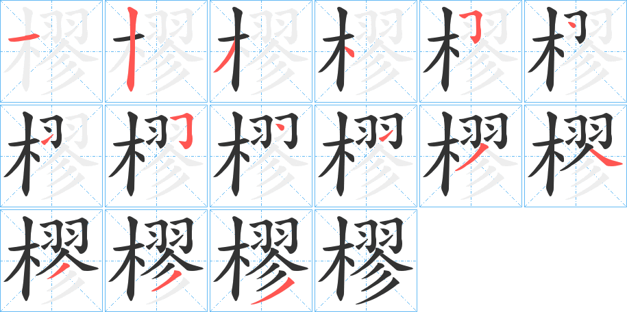 樛的筆順分步演示