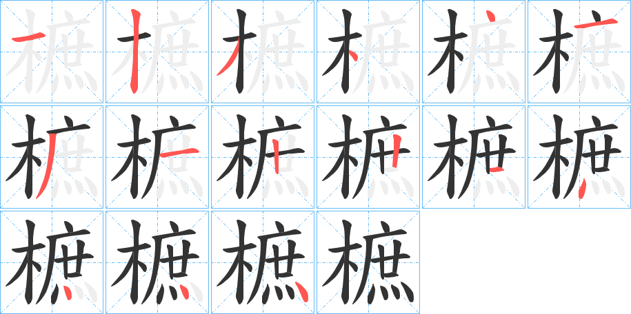 樜的筆順?lè)植窖菔?>
					
                    <hr />
                    <h2>樜的基本信息</h2>
                    <div   id=
