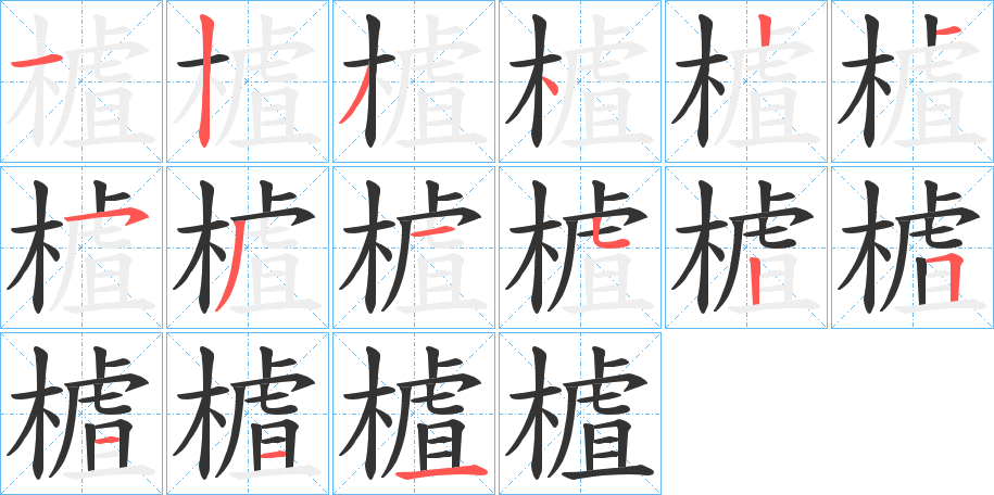 樝的筆順?lè)植窖菔?>
					
                    <hr />
                    <h2>樝的基本信息</h2>
                    <div   id=