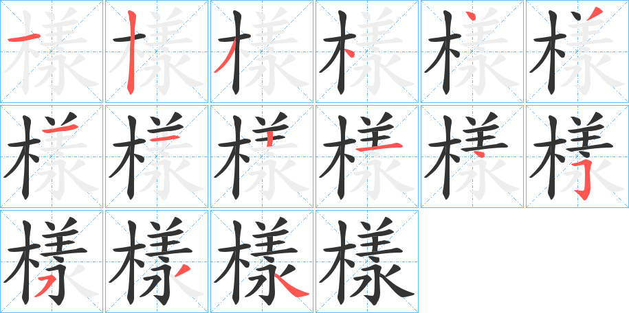樣的筆順分步演示