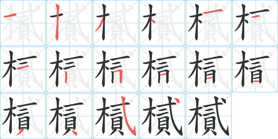 樲的筆順?lè)植窖菔?>
					
                    <hr />
                    <h2>樲的基本信息</h2>
                    <div   id=