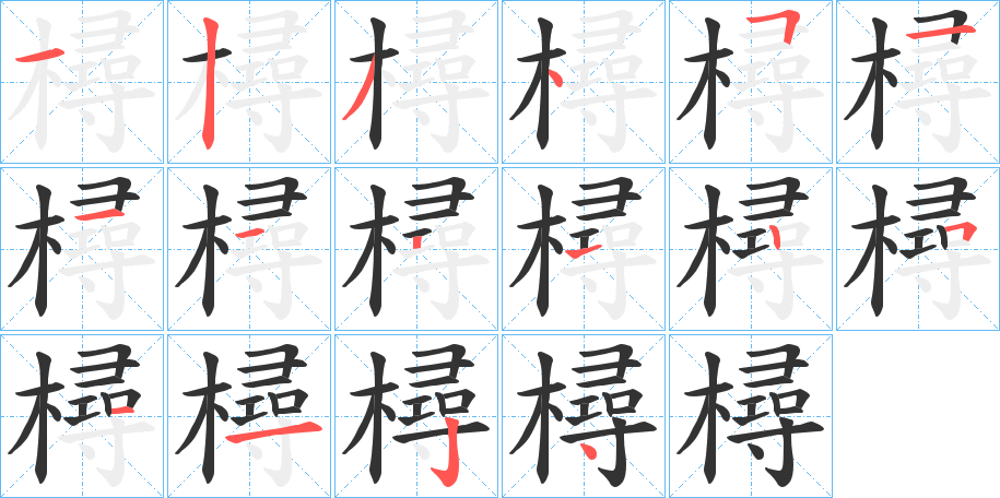 樳的筆順分步演示