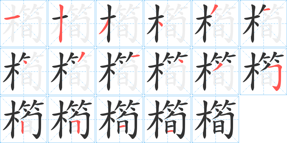 橁的筆順分步演示