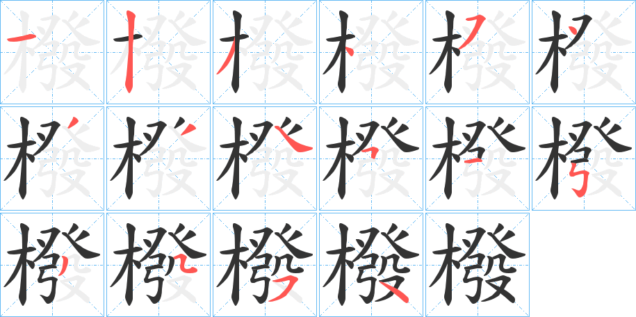 橃的筆順分步演示