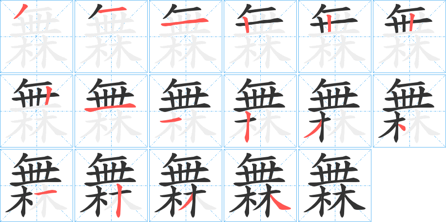 橆的筆順分步演示