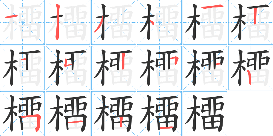 橊的筆順分步演示