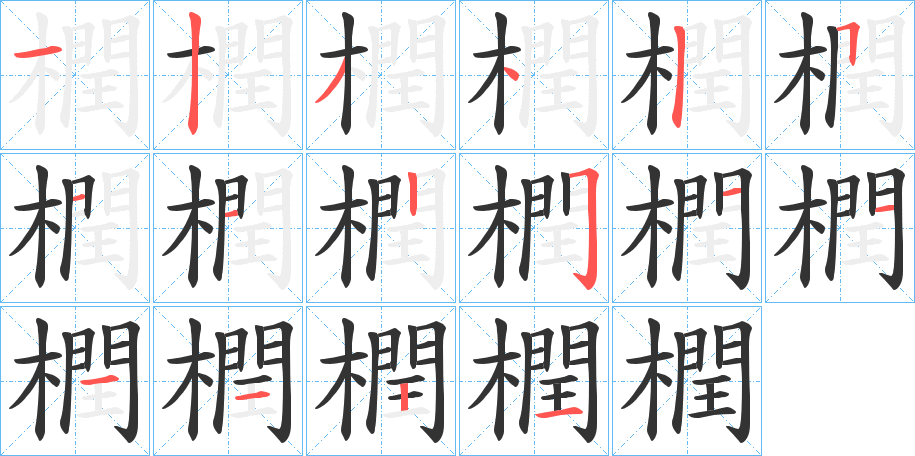 橍的筆順分步演示
