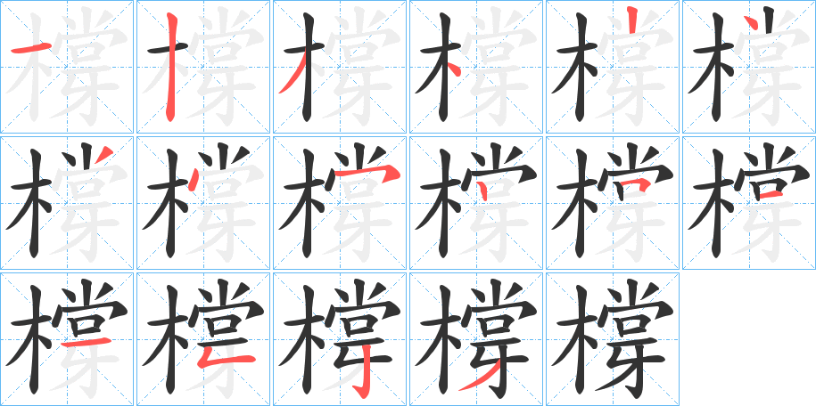 橕的筆順分步演示