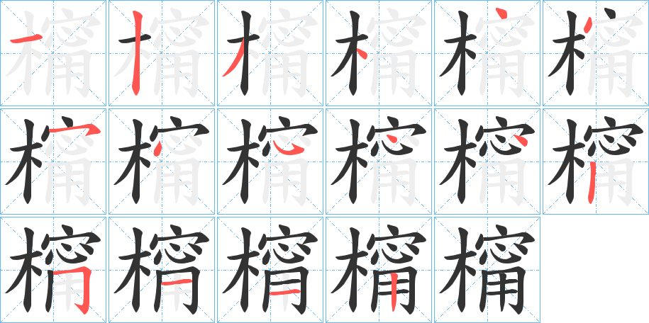 橣的筆順分步演示