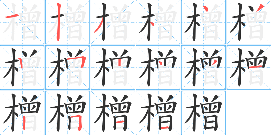 橧的筆順分步演示