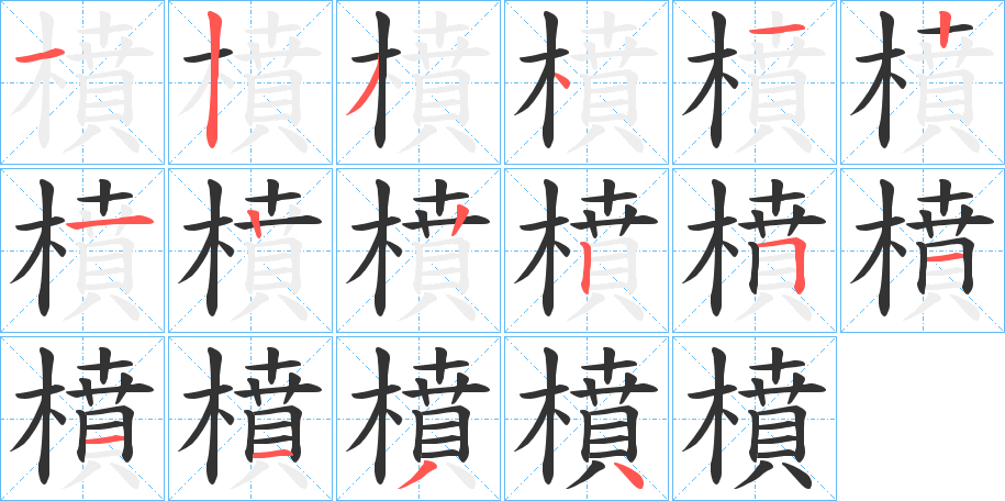橨的筆順分步演示