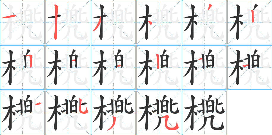 橷的筆順分步演示