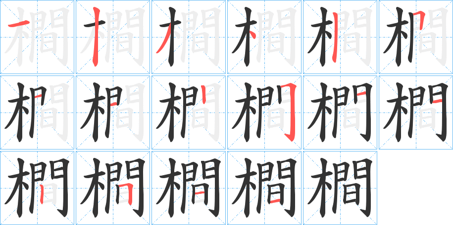 橺的筆順分步演示