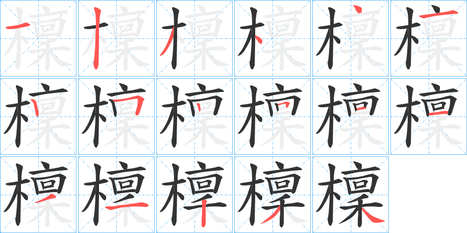 檁的筆順分步演示
