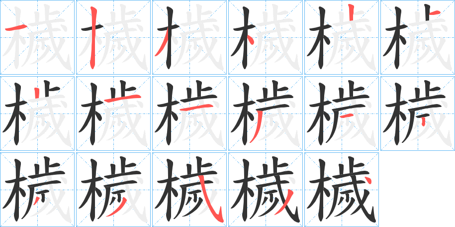 檅的筆順分步演示