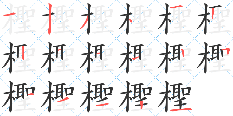 檉的筆順分步演示