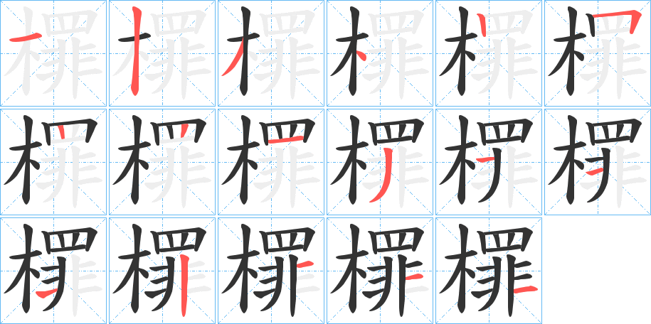 檌的筆順分步演示