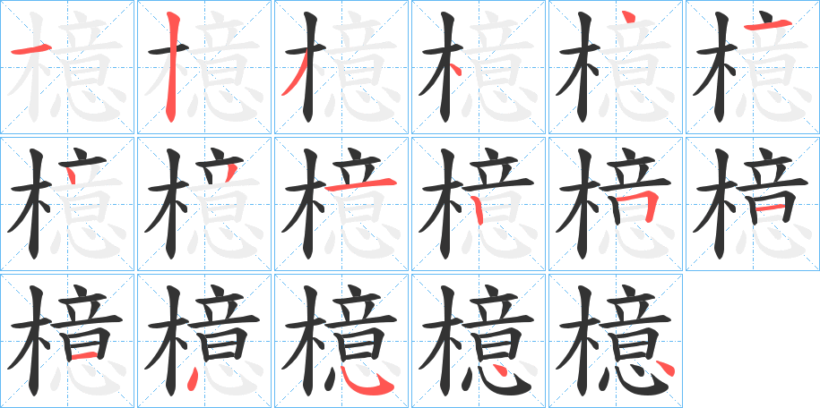 檍的筆順分步演示