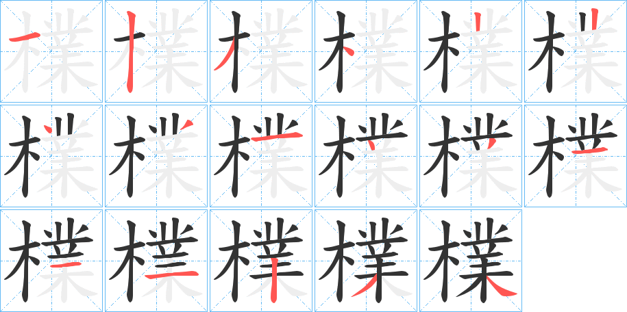 檏的筆順分步演示